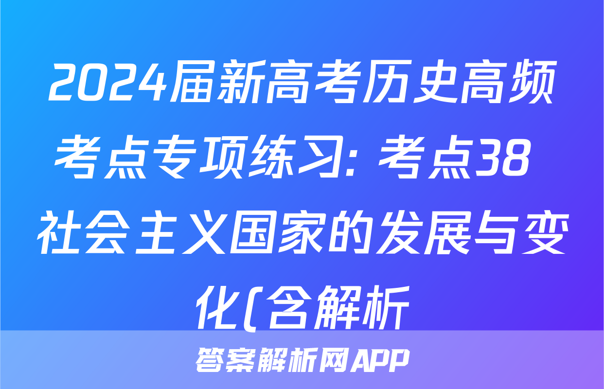 2024届新高考历史高频考点专项练习: 考点38 社会主义国家的发展与变化(含解析)考试试卷